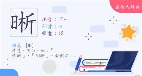 晰意思|漢字:晰 (注音:ㄒㄧ,部首:日) 